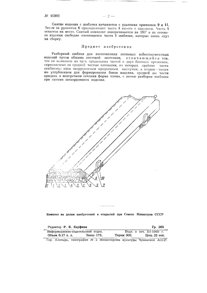 Разборный шаблон для изготовления лотковых асбестоцементных изделий (патент 95900)