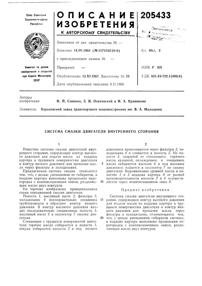 Система смазки двигателя внутреннего сгорания (патент 205433)