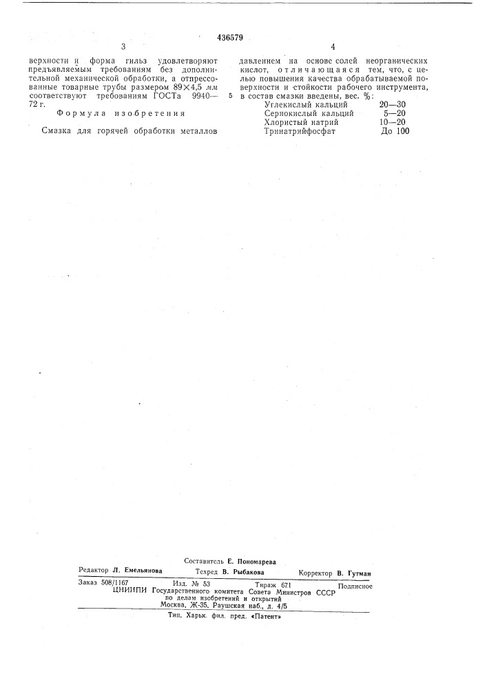 Смазка для горячей обработки металлов давлением (патент 436579)