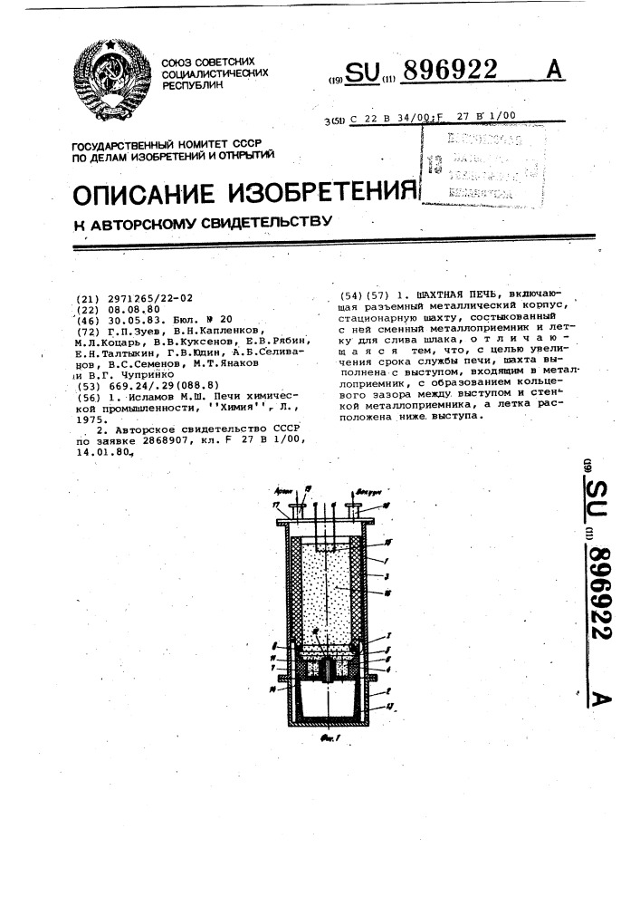 Шахтная печь (патент 896922)
