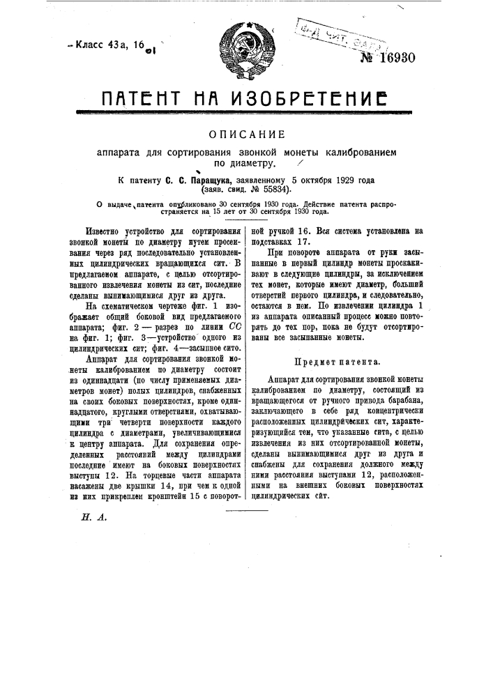 Аппарат для сортирования звонкой монеты калиброванием по диаметру (патент 16930)