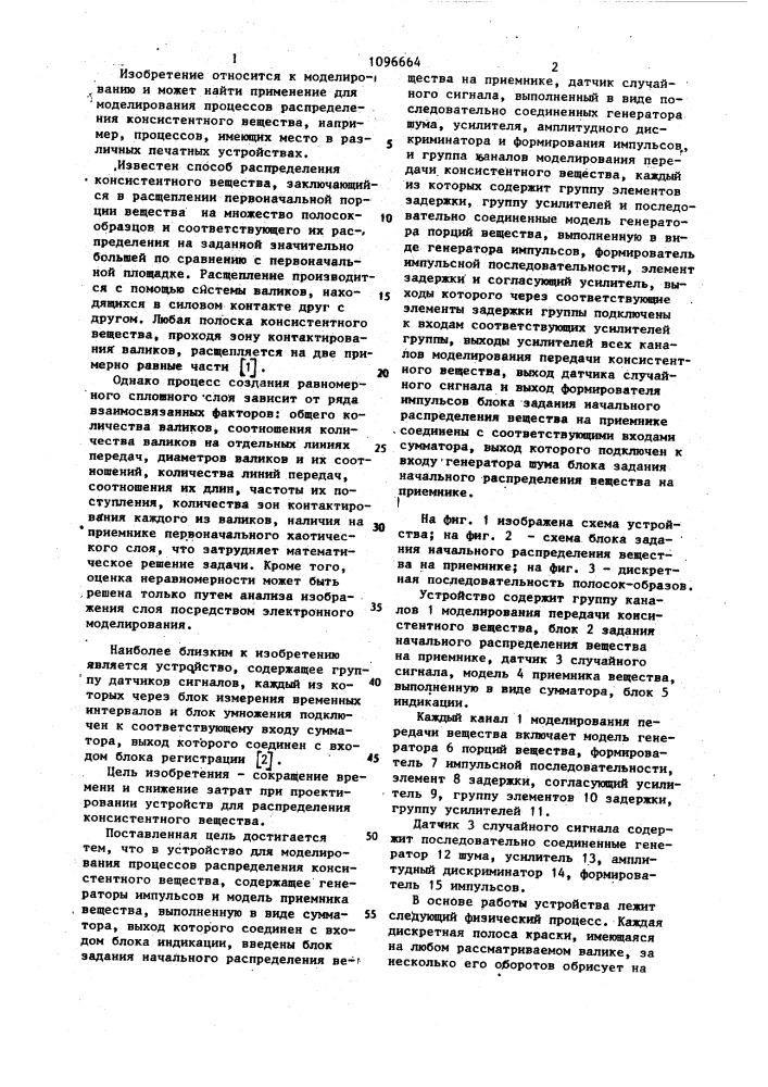 Устройство для моделирования процессов распределения консистентного вещества (патент 1096664)