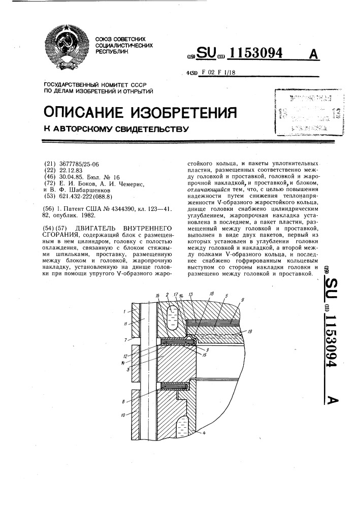 Двигатель внутреннего сгорания (патент 1153094)