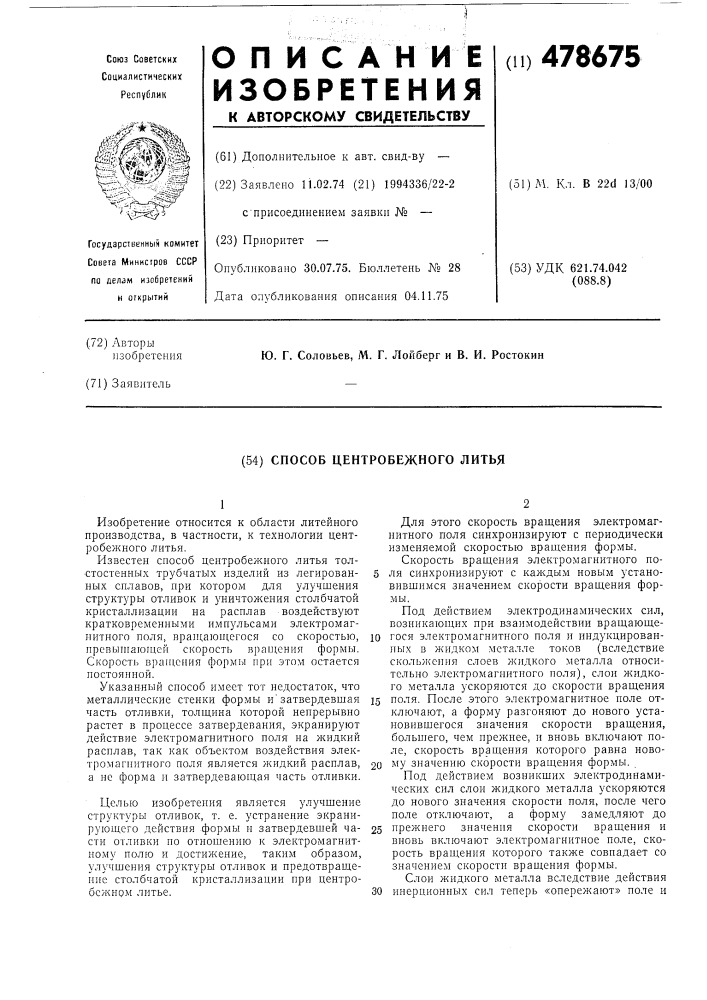 Способ центробежного литья (патент 478675)