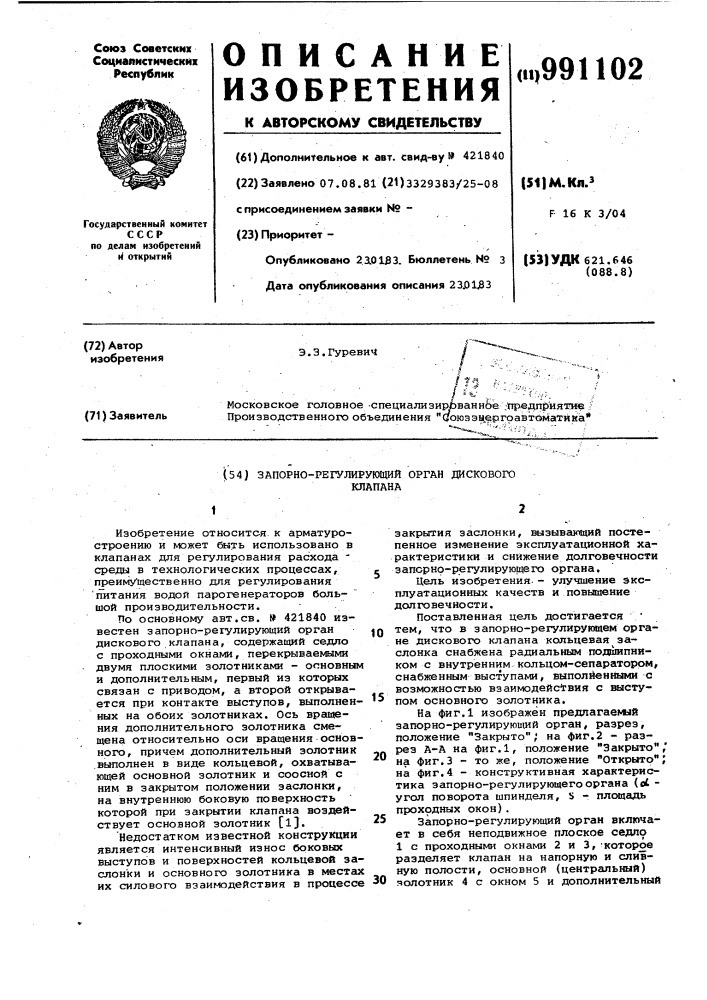 Запорно-регулирующий орган дискового клапана (патент 991102)