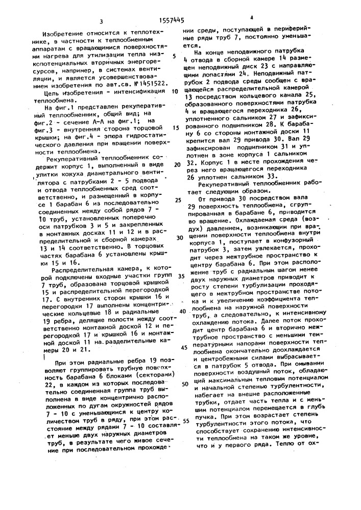 Рекуперативный теплообменник (патент 1557445)