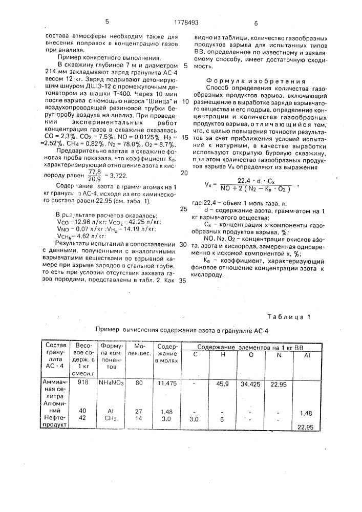 Способ определения количества газообразных продуктов взрыва (патент 1778493)