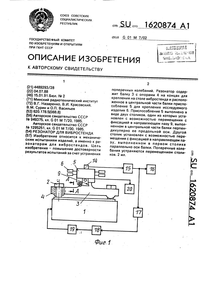 Резонатор для вибростенда (патент 1620874)
