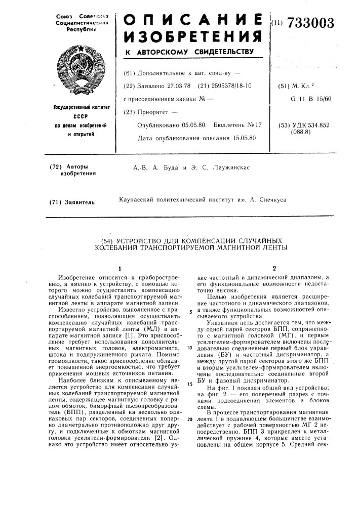 Устройство для компенсации случайных колебаний транспортируемой магнитной ленты (патент 733003)