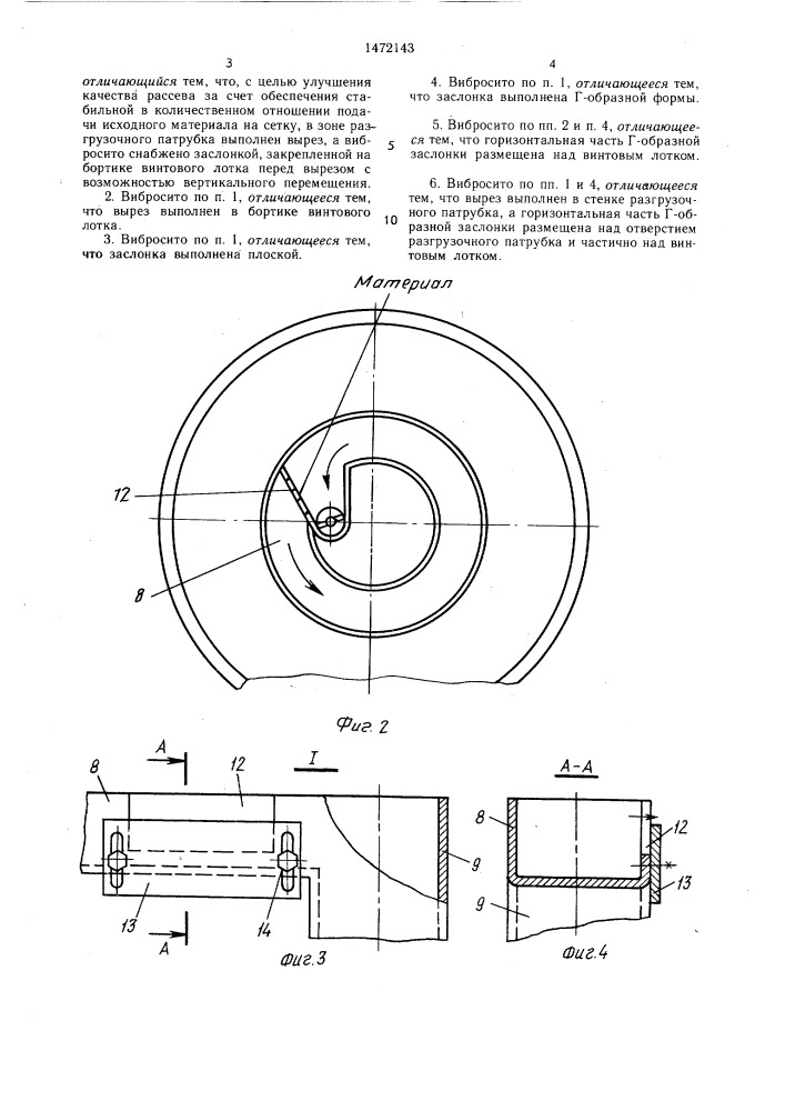 Вибросито (патент 1472143)