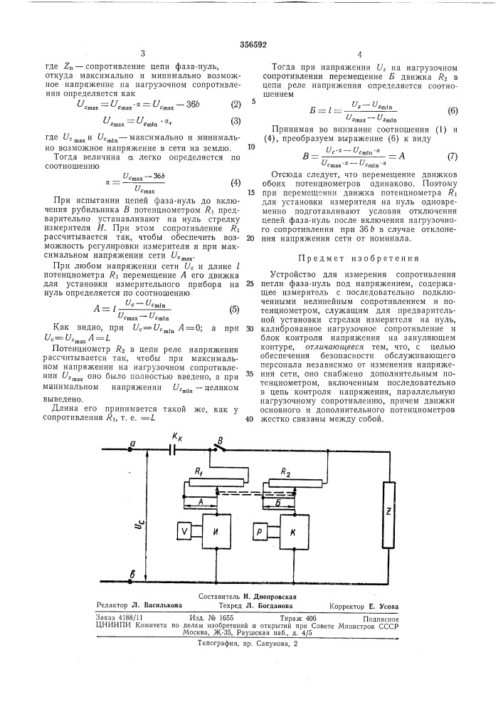 Устройство для измерения сопротивления петли фаза-нуль под напряжением (патент 356592)