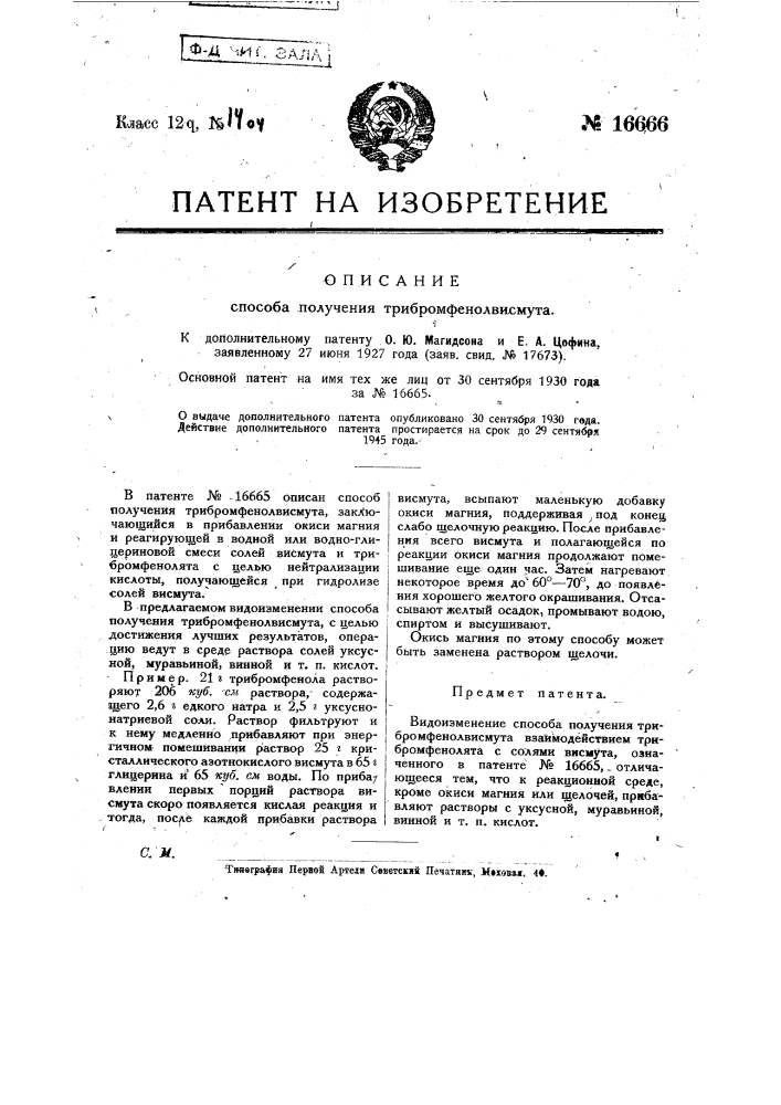 Видоизменение способа получения трибромфенолвисмута (патент 16666)