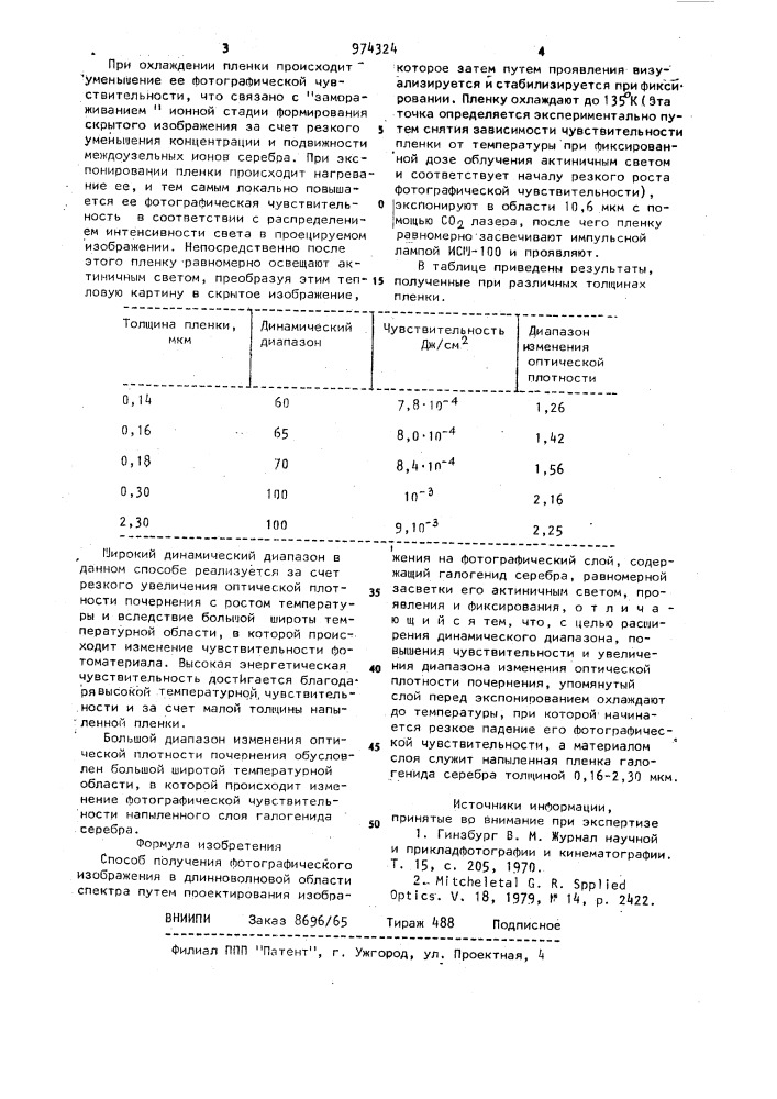 Способ получения фотографического изображения (патент 974324)