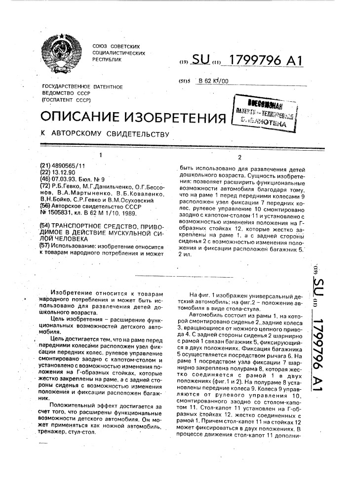 Транспортное средство, приводимое в действие мускульной силой человека (патент 1799796)