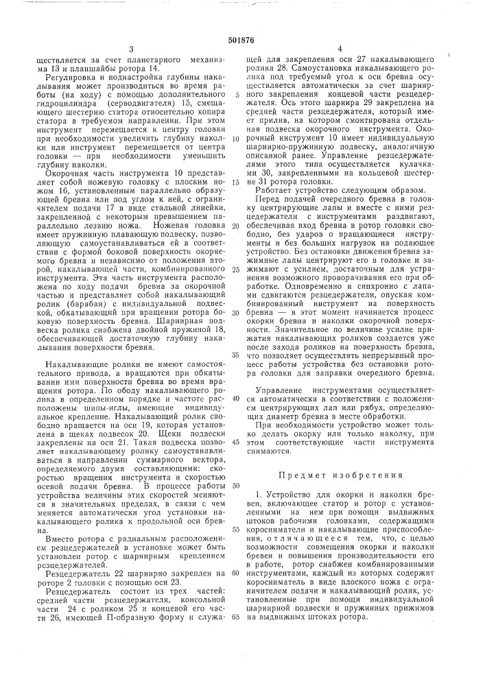 Устройство для окорки и наколки бревен (патент 501876)