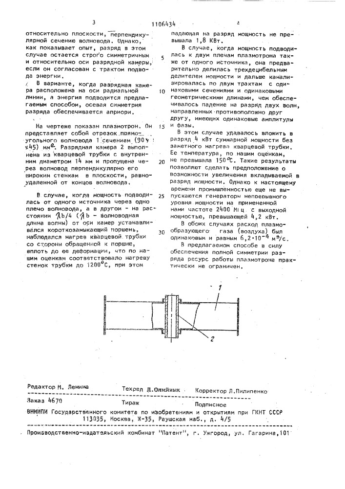 Способ поддержания свч-разряда (патент 1106434)