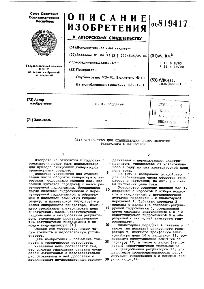 Устройство для стабилизации числа оборотов генератора c нагрузкой (патент 819417)