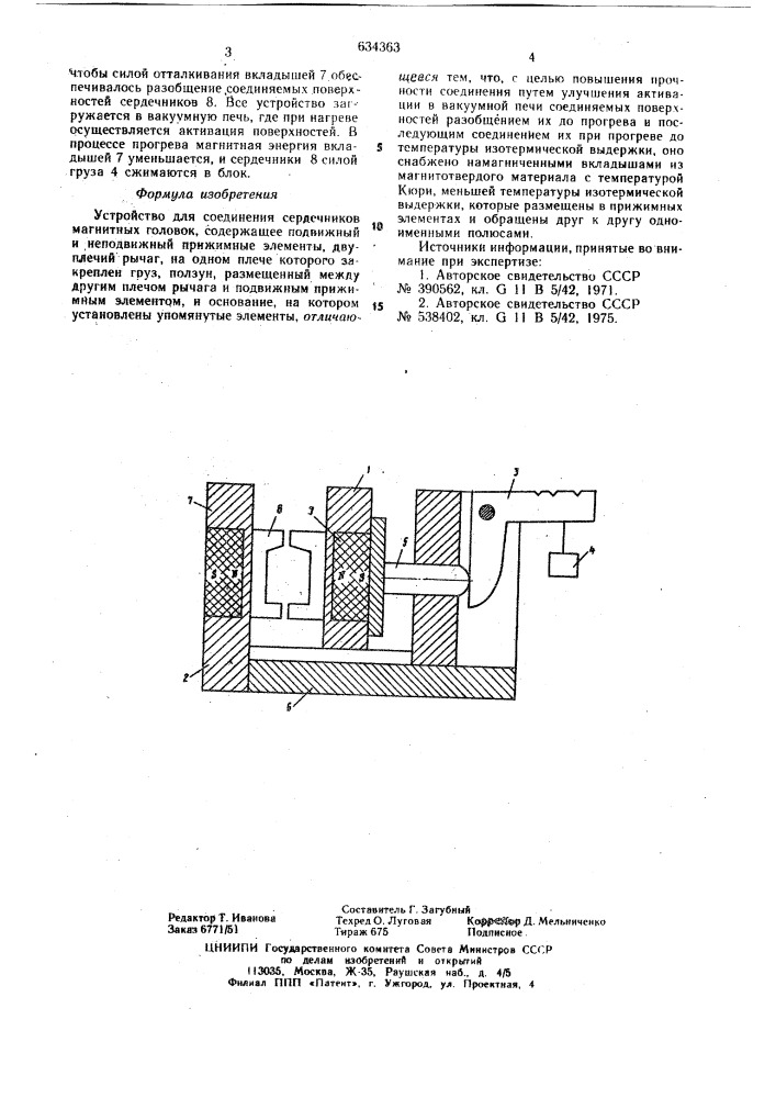 Устройство для соединения сердечников магнитных головок (патент 634363)