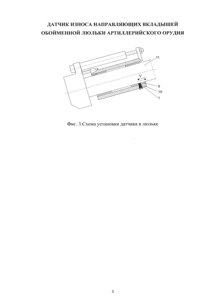 Датчик износа направляющих вкладышей обойменной люльки артиллерийского орудия (патент 2653948)