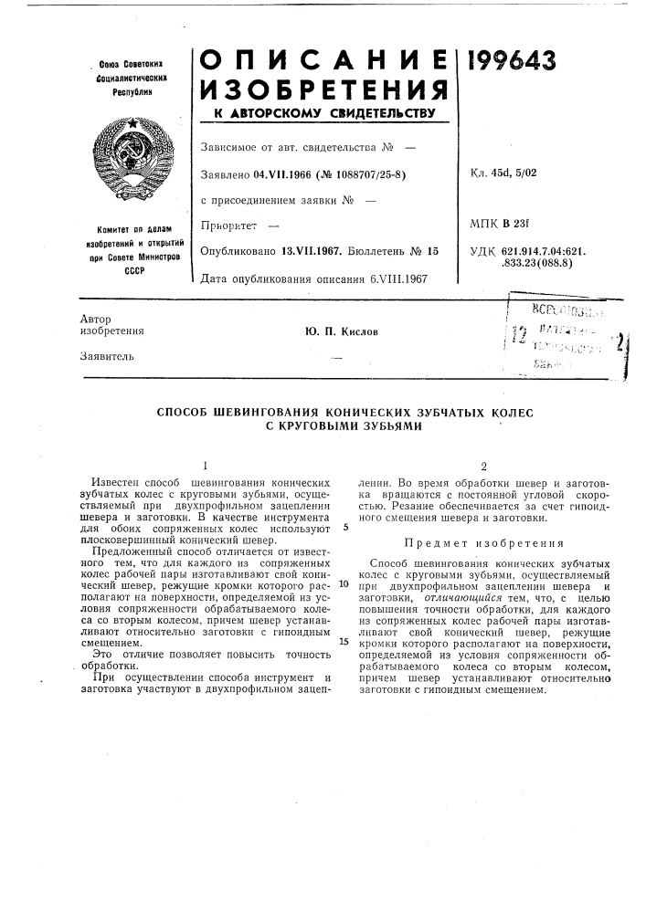 Способ шевингования конических зубчатых колес с круговыми зубьями (патент 199643)