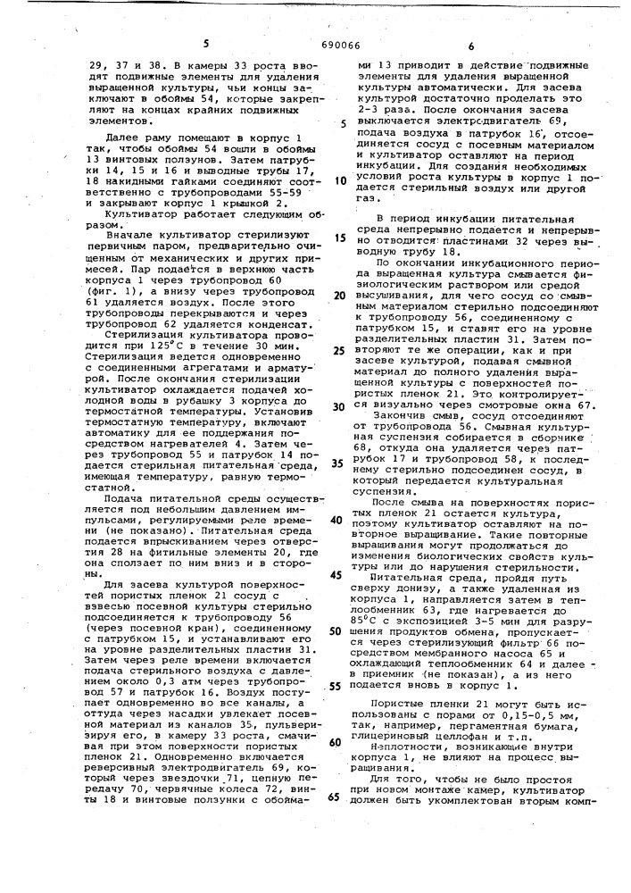 Культиватор для выращивания микроорганизмов на пористой пленке (патент 690066)