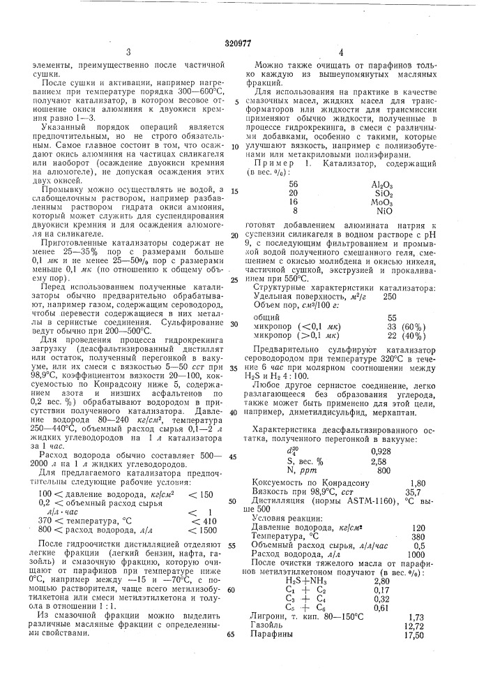 Способ приготовления катализатора для процессов гидрокрекинга (патент 320977)