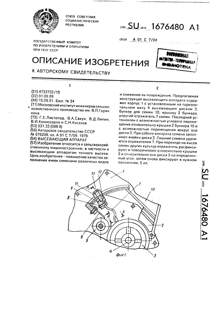 Высевающий аппарат (патент 1676480)