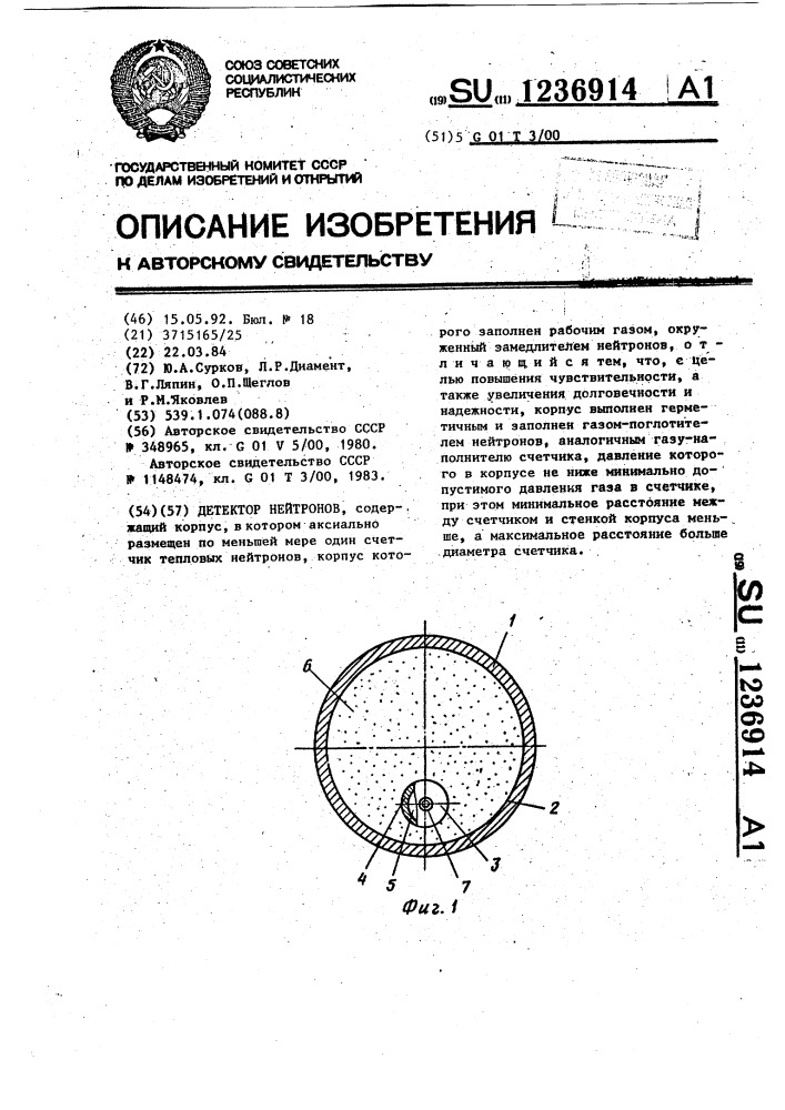 Детектор нейтронов (патент 1236914)