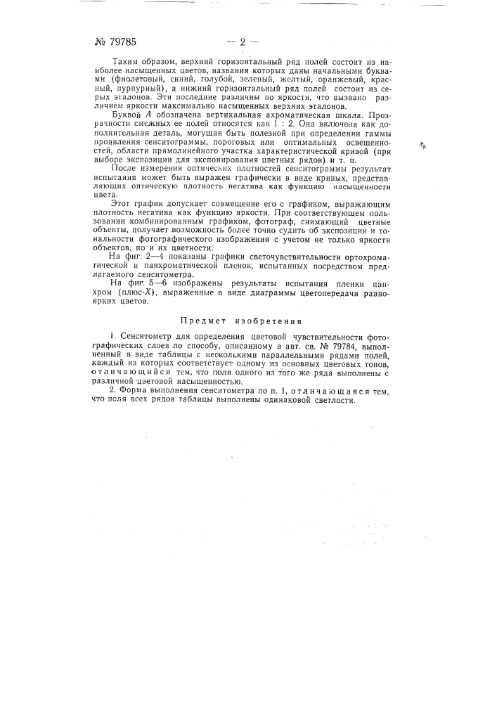 Сенситометр для определения цветовой чувствительности фотографических слоев (патент 79785)