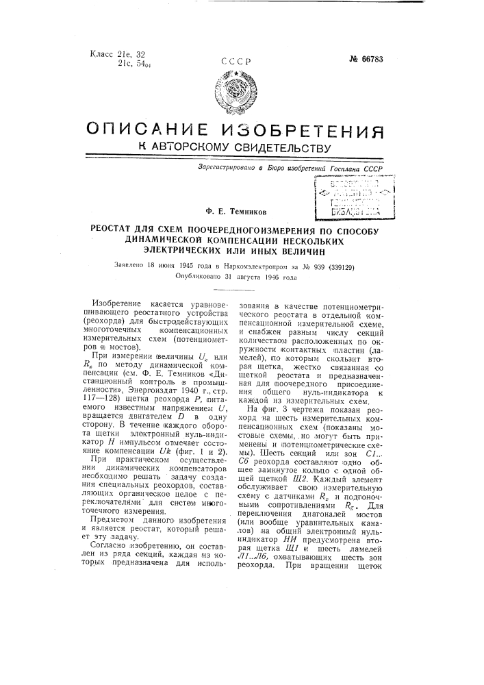 Рестотат для схем поочередного измерения по способу динамической компенсации нескольких электрических или иных величин (патент 66783)