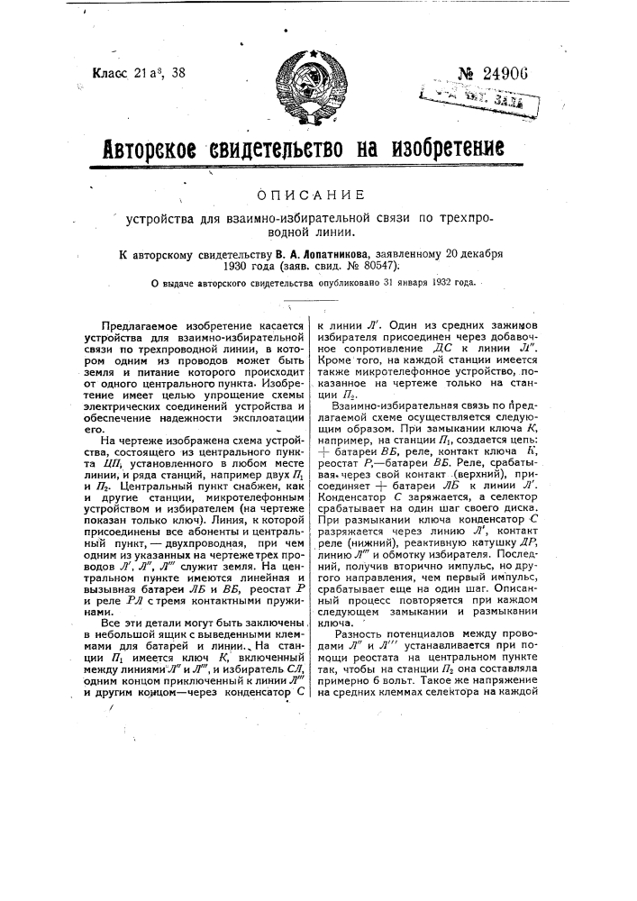 Устройство для взаимоизбирательной связи по трех проводной линии (патент 24906)