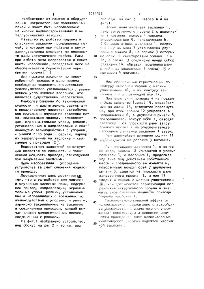 Устройство для подъема и опускания заслонки печи (патент 1051366)