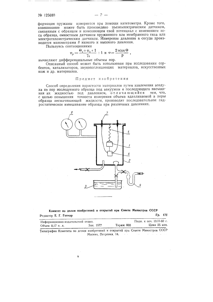 Способ определения пористости материалов (патент 125689)