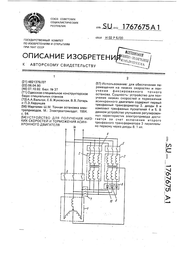 Устройство для получения низких скоростей и торможения асинхронного двигателя (патент 1767675)