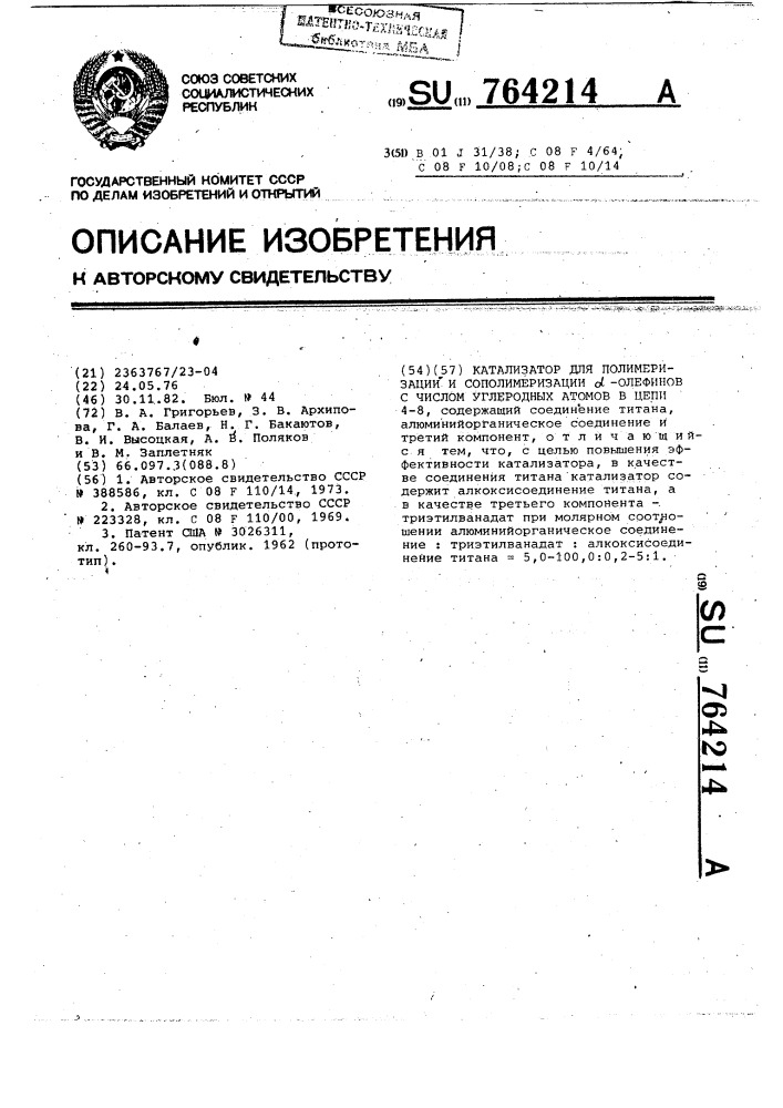 Катализатор для полимеризации и сополимеризации @ -олефинов с числом углеродных атомов в цепи 4-8 (патент 764214)