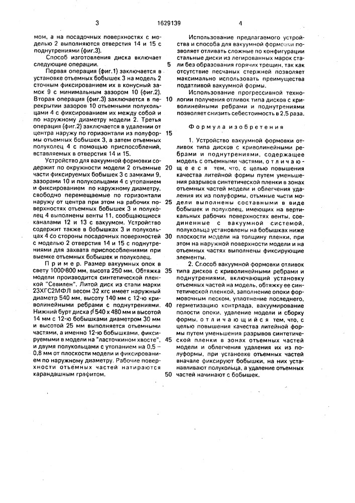 Устройство вакуумной формовки отливок типа диска с криволинейными ребрами и поднутрениями и способ вакуумной формовки данным устройством (патент 1629139)