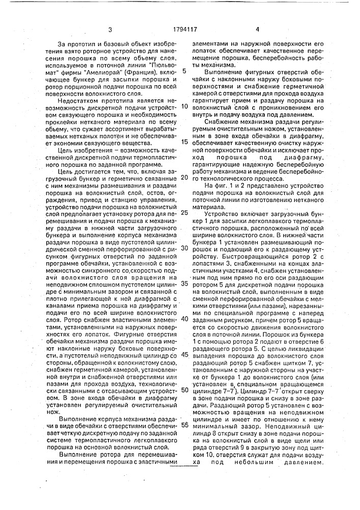 Устройство подачи порошка на волокнистый слой (патент 1794117)