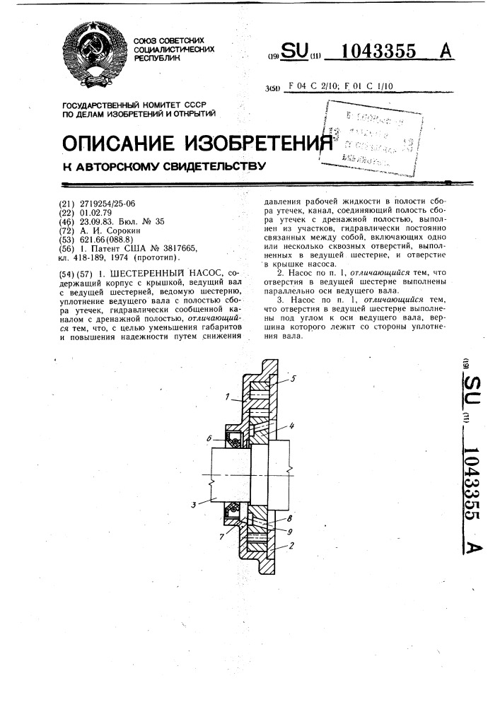 Шестеренный насос (патент 1043355)