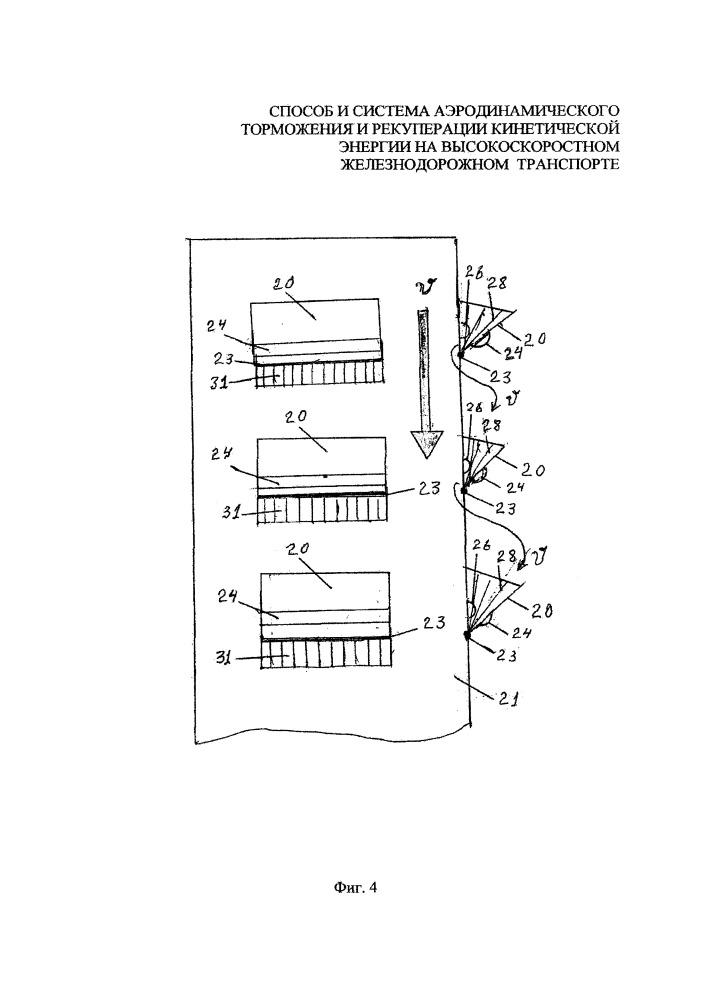 Система аэродинамического торможения и рекуперации кинетической энергии на высокоскоростном железнодорожном транспорте (патент 2661413)