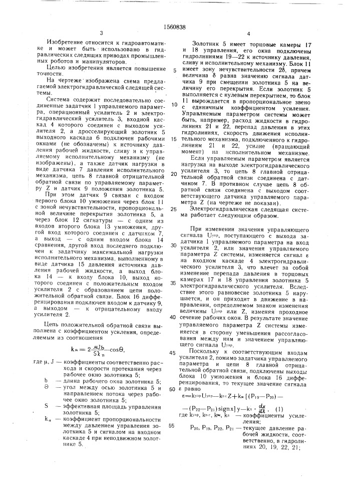 Электрогидравлическая следящая система (патент 1560838)