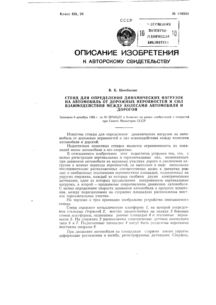 Стенд для определения динамических нагрузок на автомобиль от дорожных неровностей и сил взаимодействия между колесами автомобиля и дорогой (патент 116953)