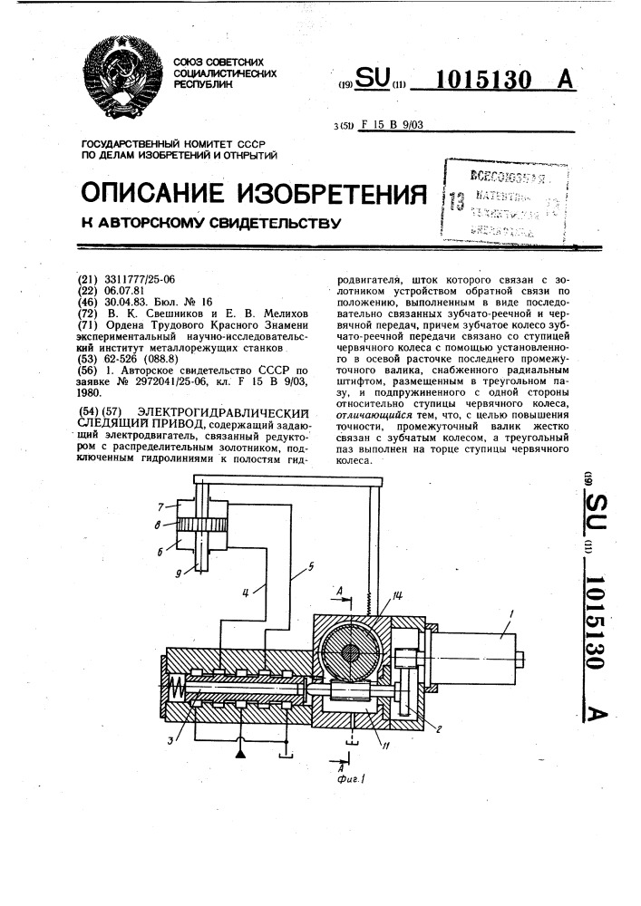 Электрогидравлический следящий привод (патент 1015130)