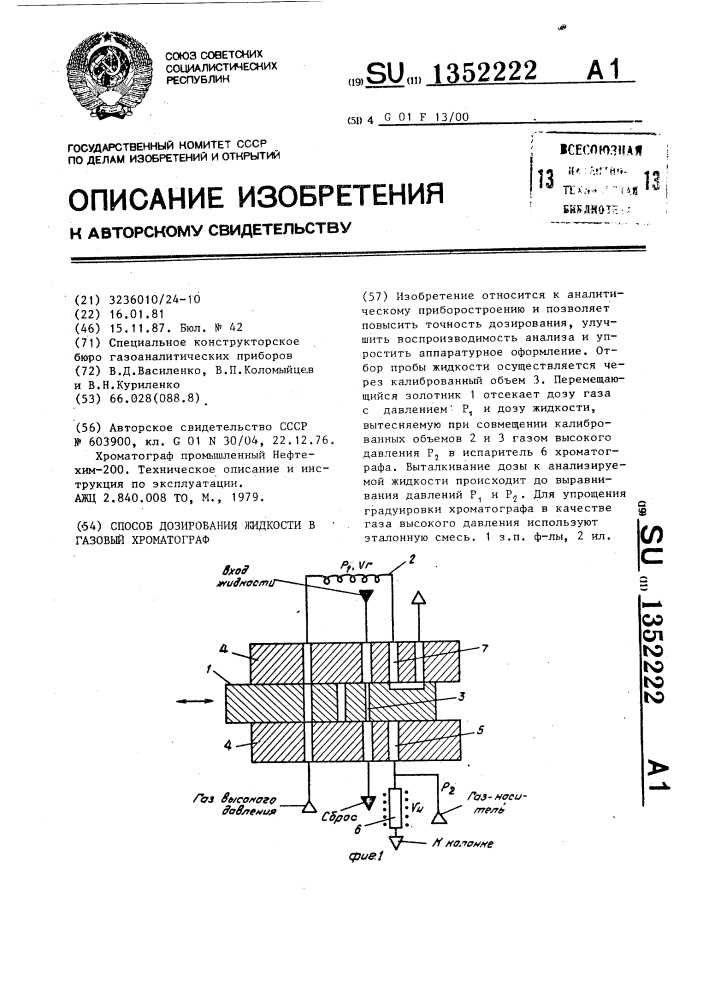 Способ дозирования жидкости в газовый хроматограф (патент 1352222)