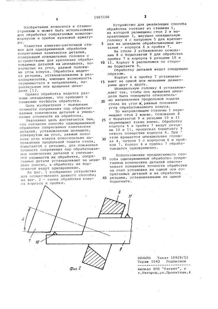 Способ обработки сопрягаемых конических деталей (патент 1065106)