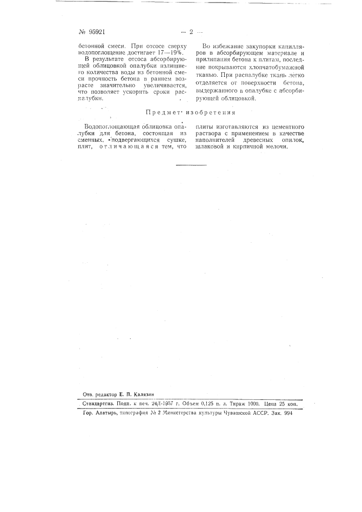 Водопоглощающая облицовка опалубки для бетона (патент 95921)