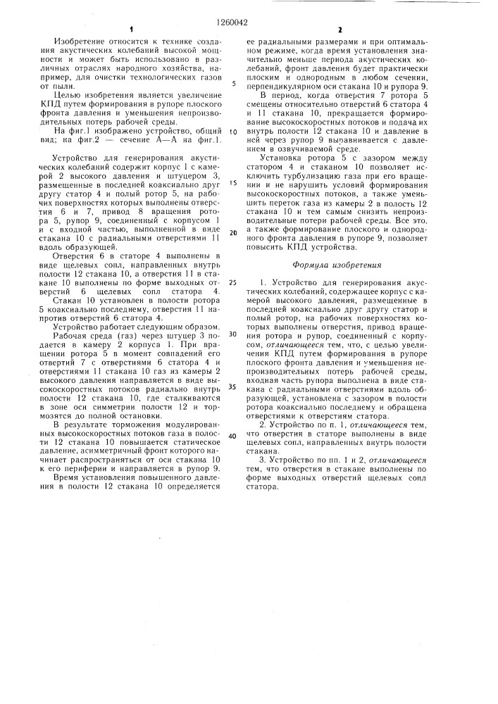 Устройство для генерирования акустических колебаний (патент 1260042)