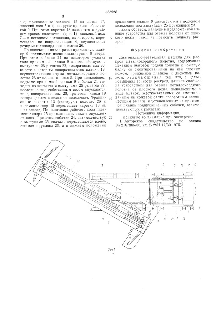 Диагонально-резательная машина для раскроя металлокордного полотна (патент 583928)