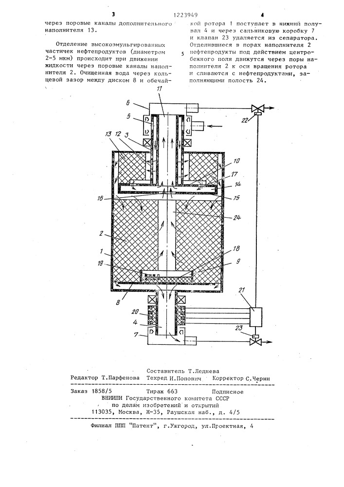 Сепаратор для жидкости (патент 1223949)