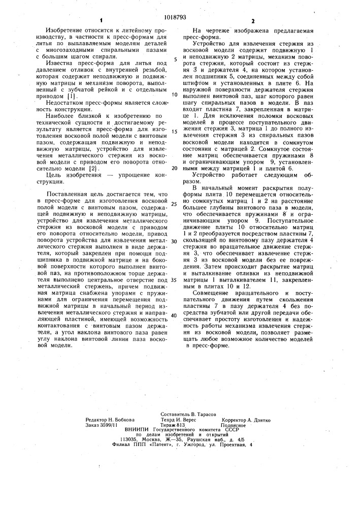 Пресс-форма для изготовления восковой полой модели с винтовым пазом (патент 1018793)