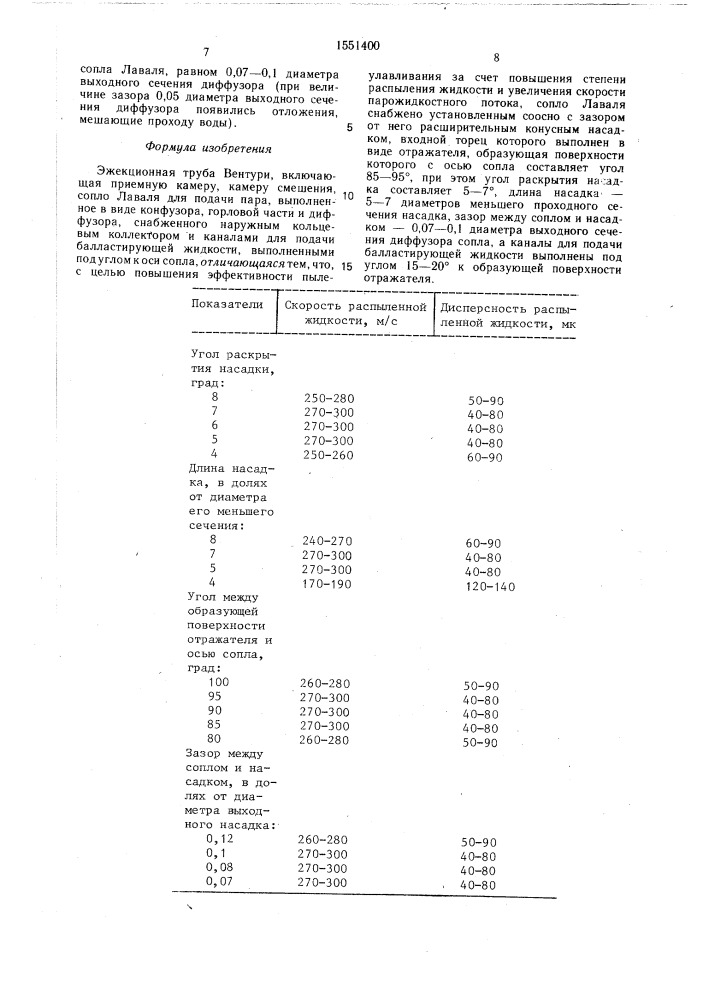 Эжекционная труба вентури (патент 1551400)